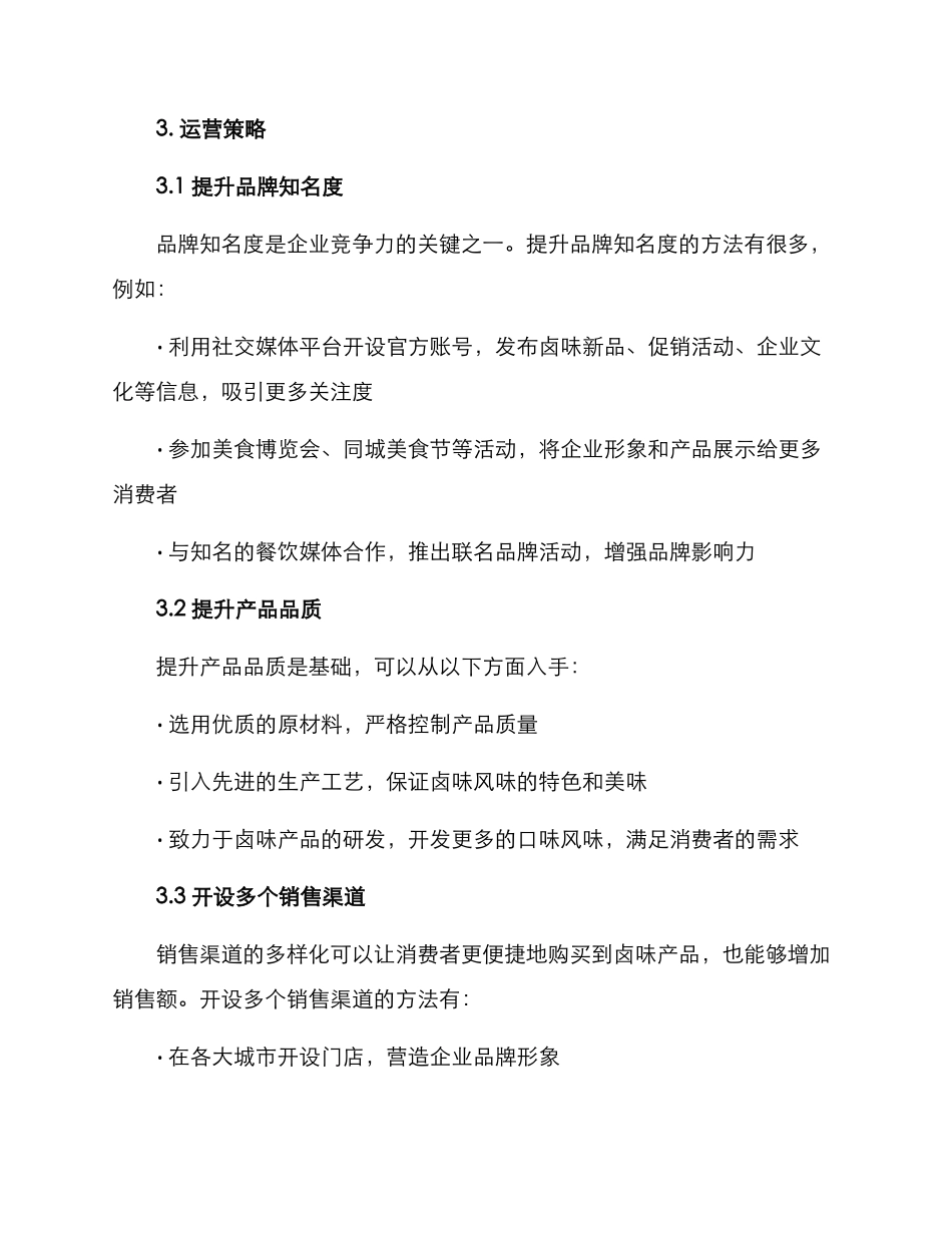 美食卤味运营方案_第2页
