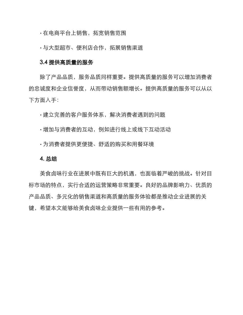 美食卤味运营方案_第3页