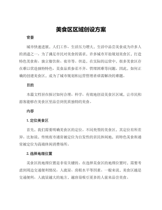 美食区区域创设方案