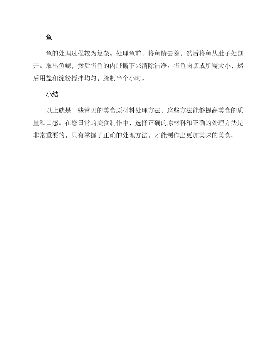 美食原材料处理方案_第3页