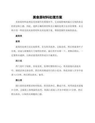 美食原材料处理方案