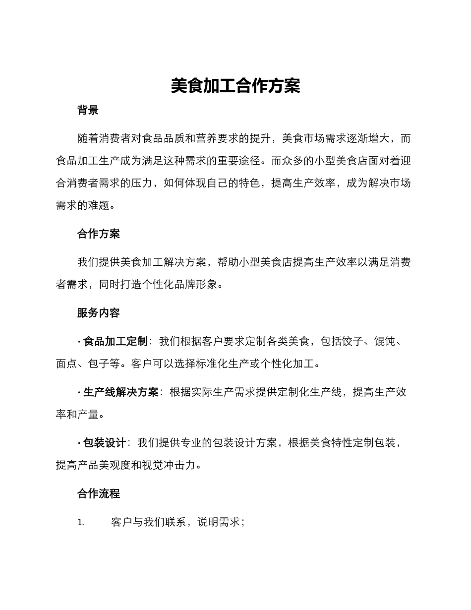 美食加工合作方案_第1页