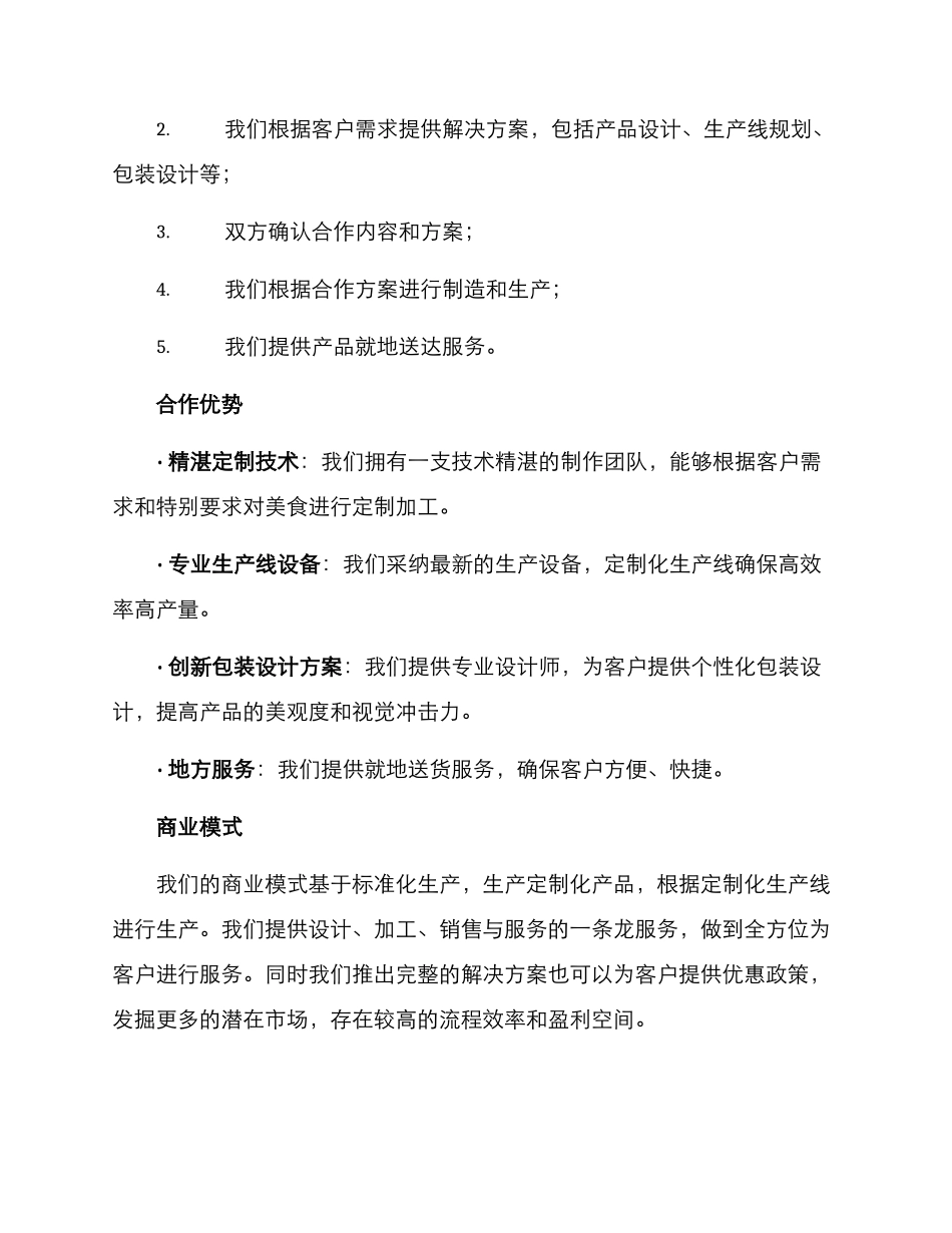 美食加工合作方案_第2页