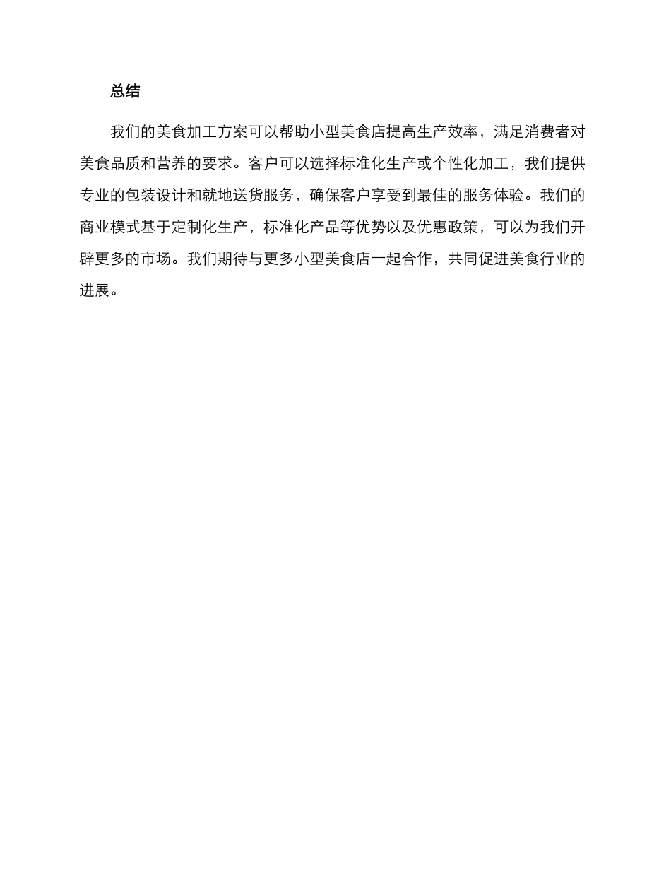 美食加工合作方案_第3页