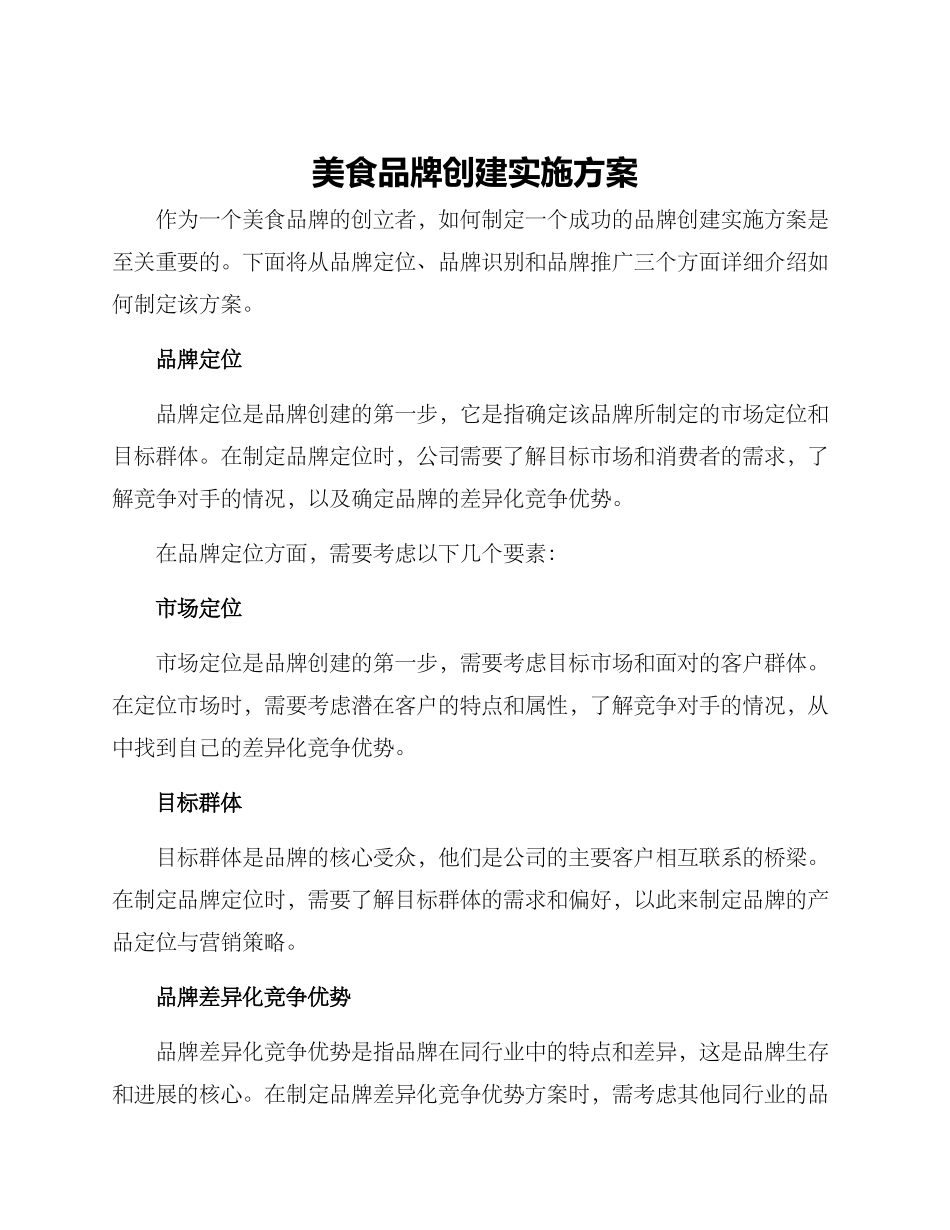美食品牌创建实施方案_第1页