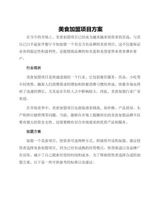 美食加盟项目方案