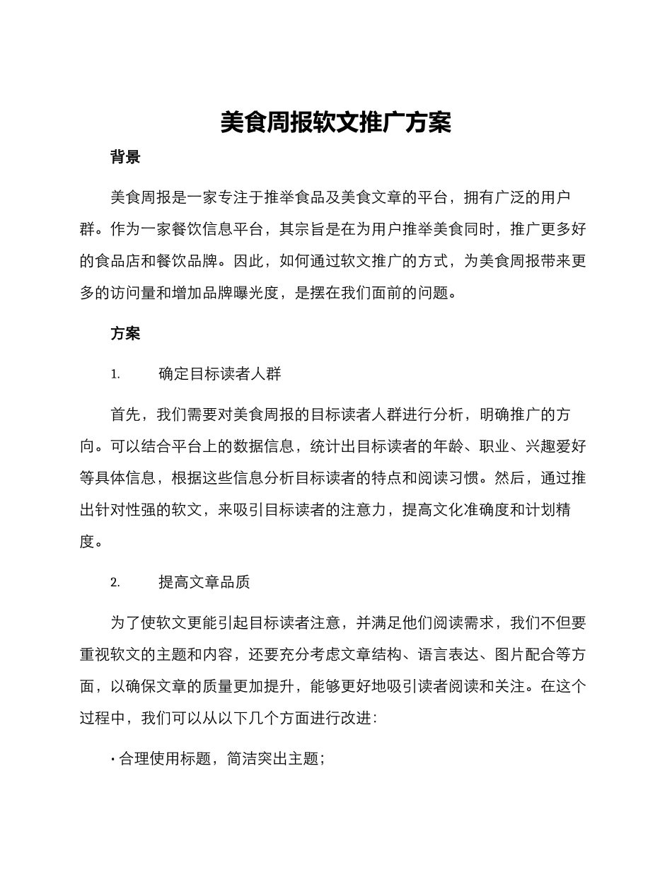 美食周报软文推广方案_第1页