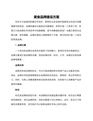美食品牌建设方案