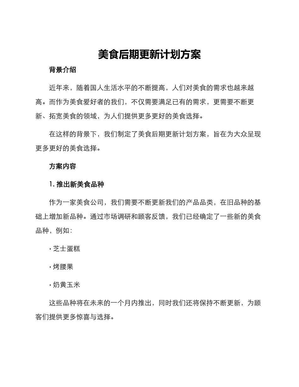 美食后期更新计划方案_第1页
