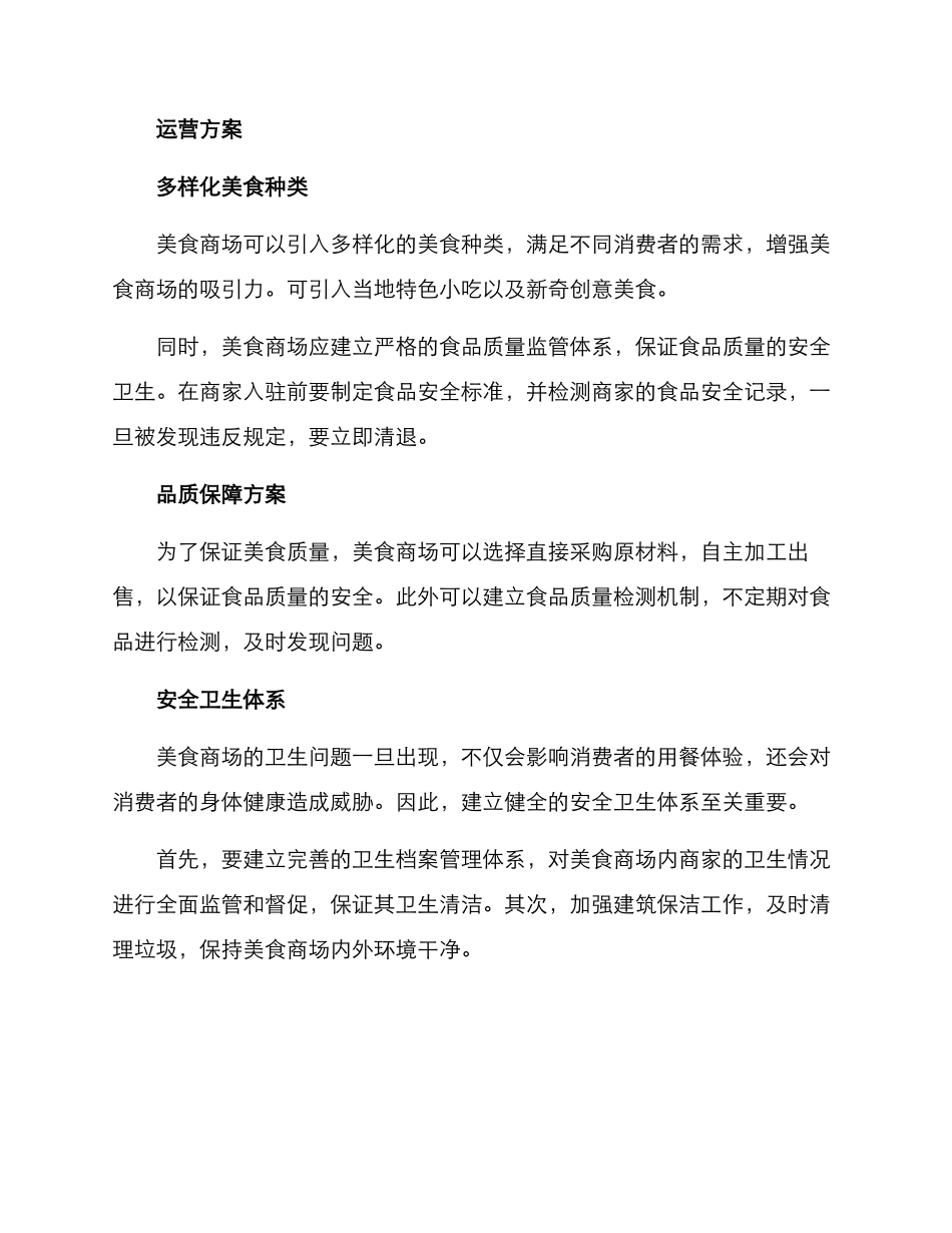美食商场运营方案_第2页