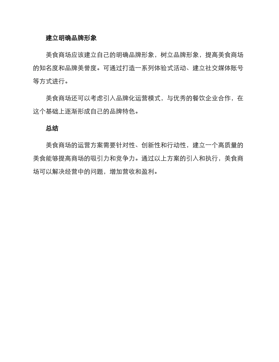 美食商场运营方案_第3页