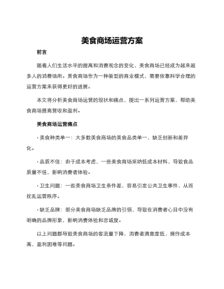 美食商场运营方案