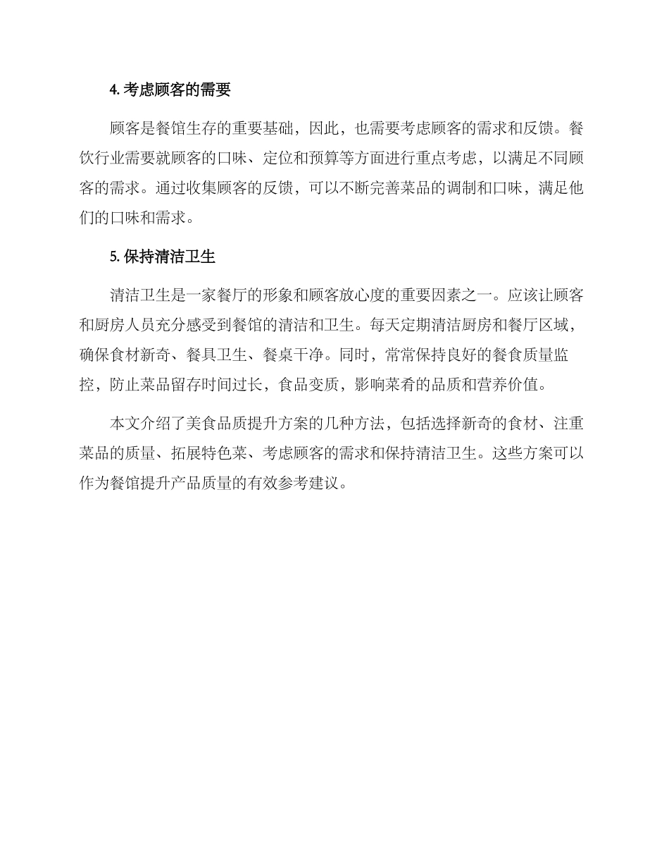 美食品质提升方案_第2页