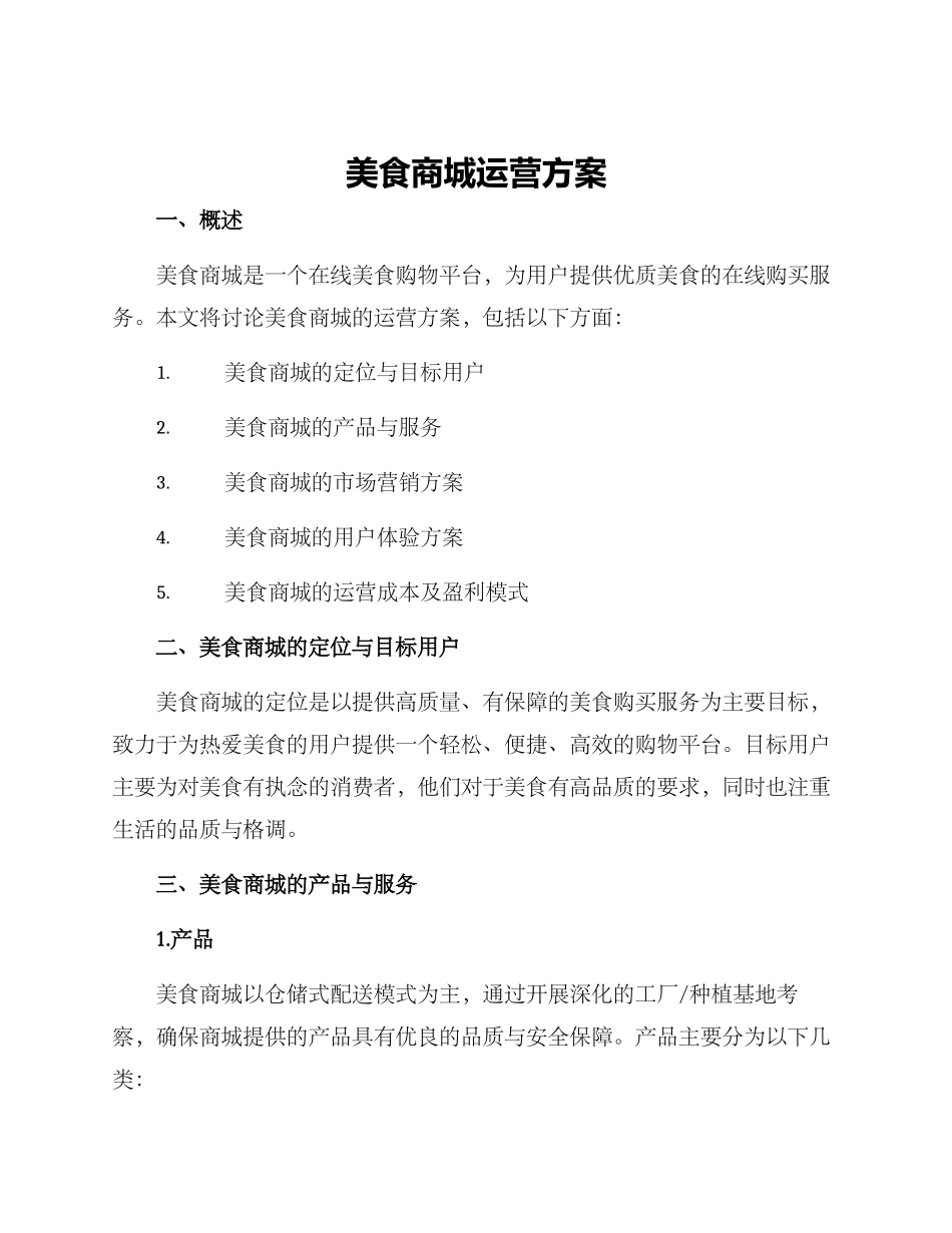 美食商城运营方案_第1页