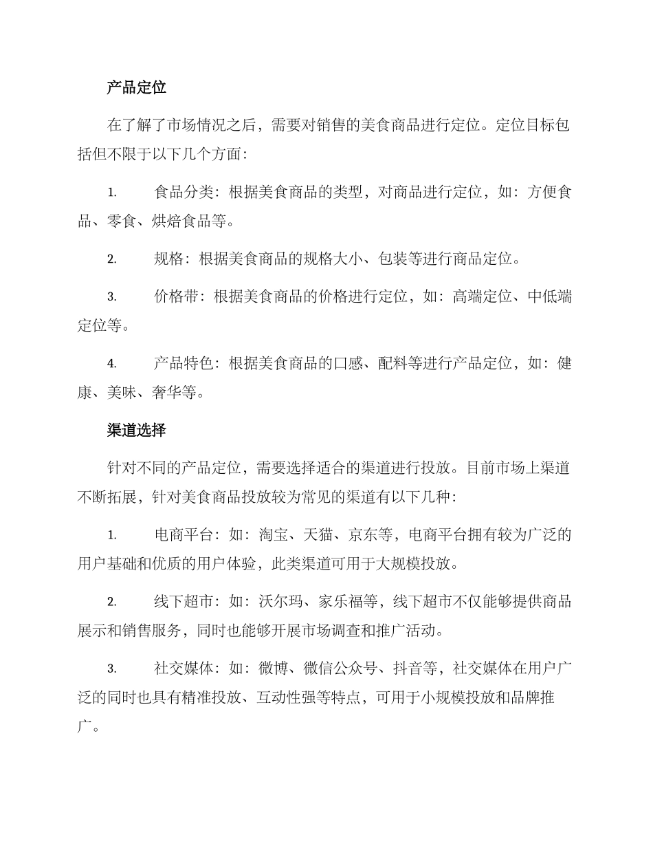 美食商品投放方案_第2页