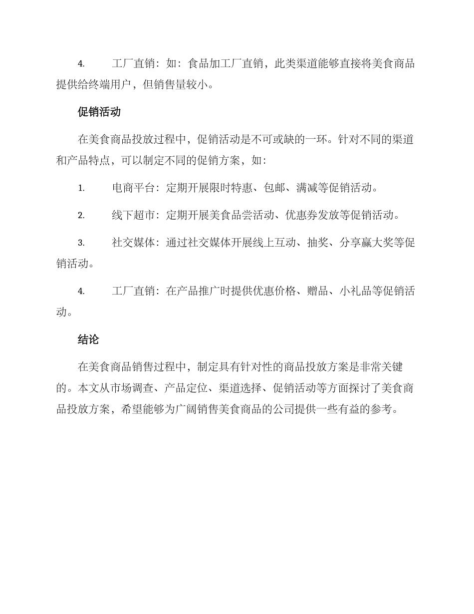 美食商品投放方案_第3页