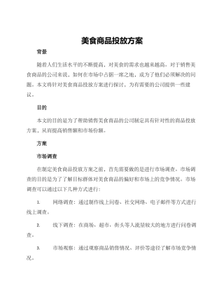 美食商品投放方案