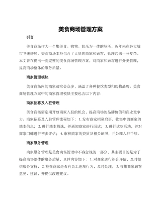 美食商场管理方案