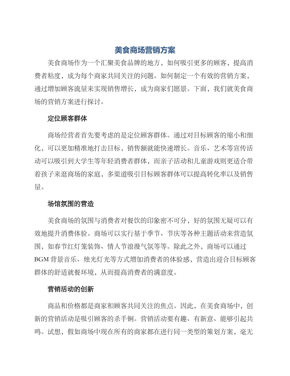 美食商场营销方案_第1页