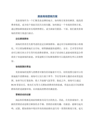 美食商场营销方案
