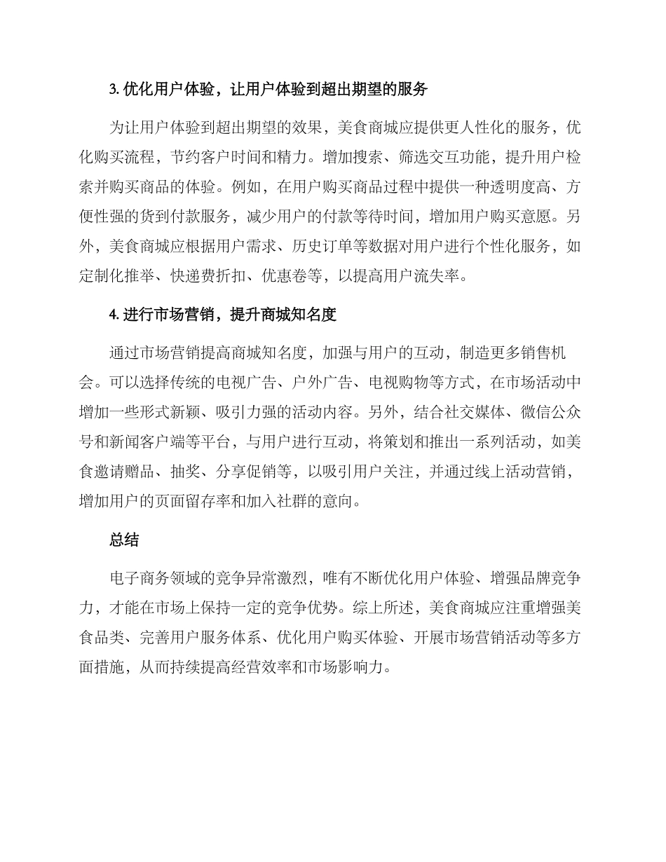美食商城运营策略方案_第2页