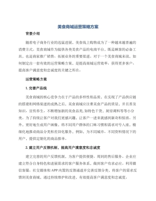 美食商城运营策略方案