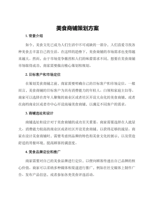 美食商铺策划方案