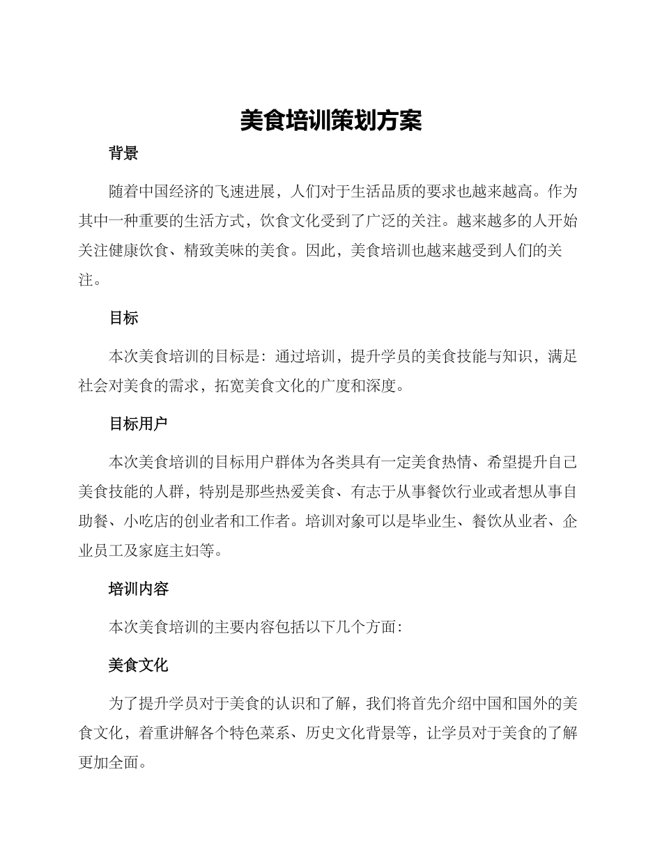 美食培训策划方案_第1页