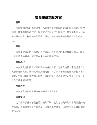 美食培训策划方案