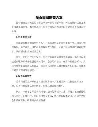 美食商铺运营方案