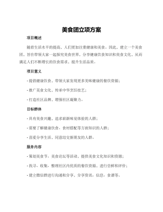 美食团立项方案