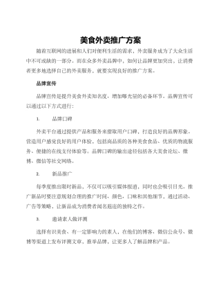 美食外卖推广方案