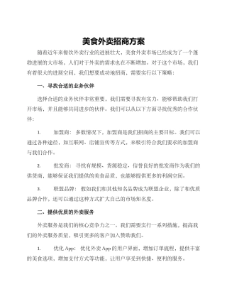 美食外卖招商方案