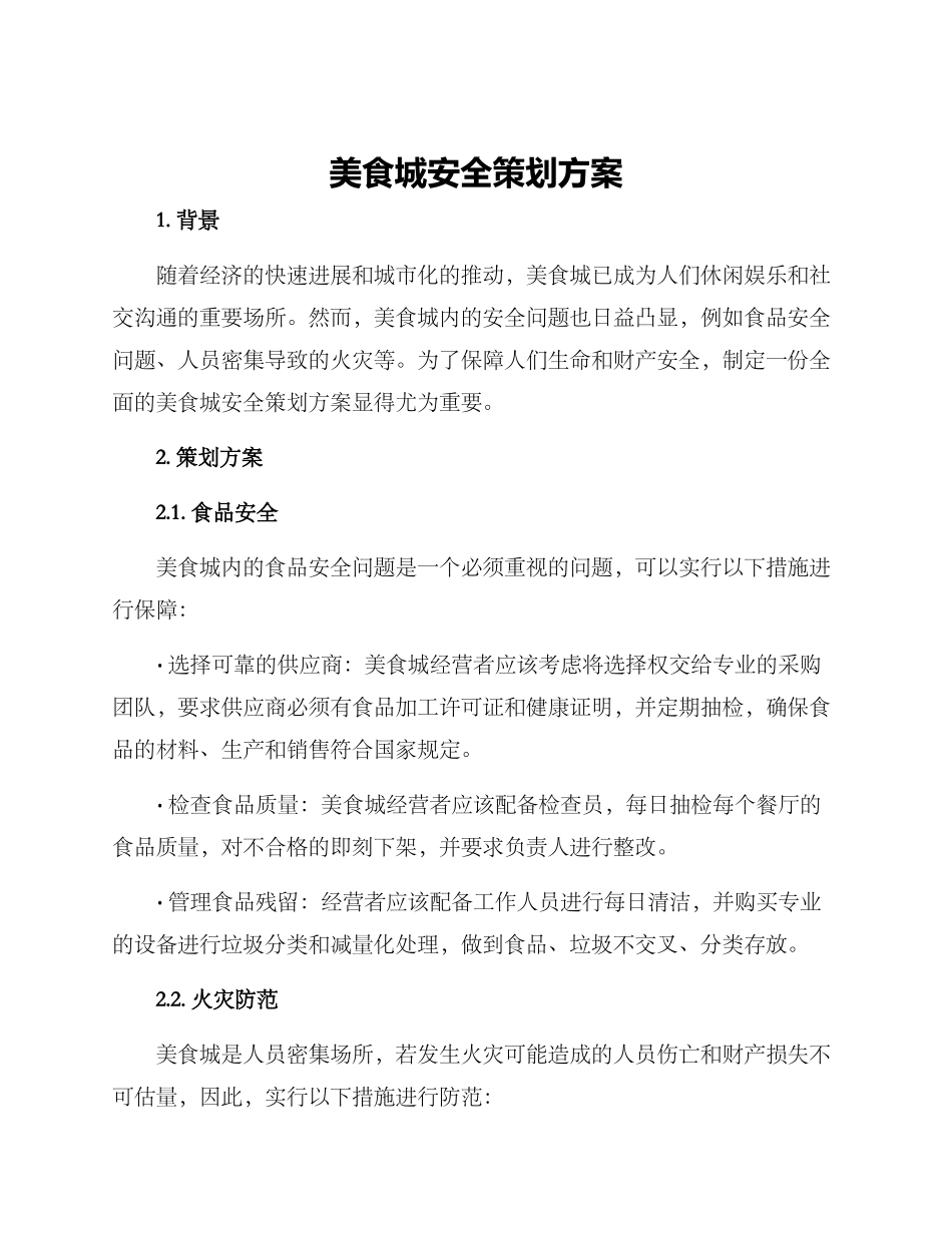 美食城安全策划方案_第1页