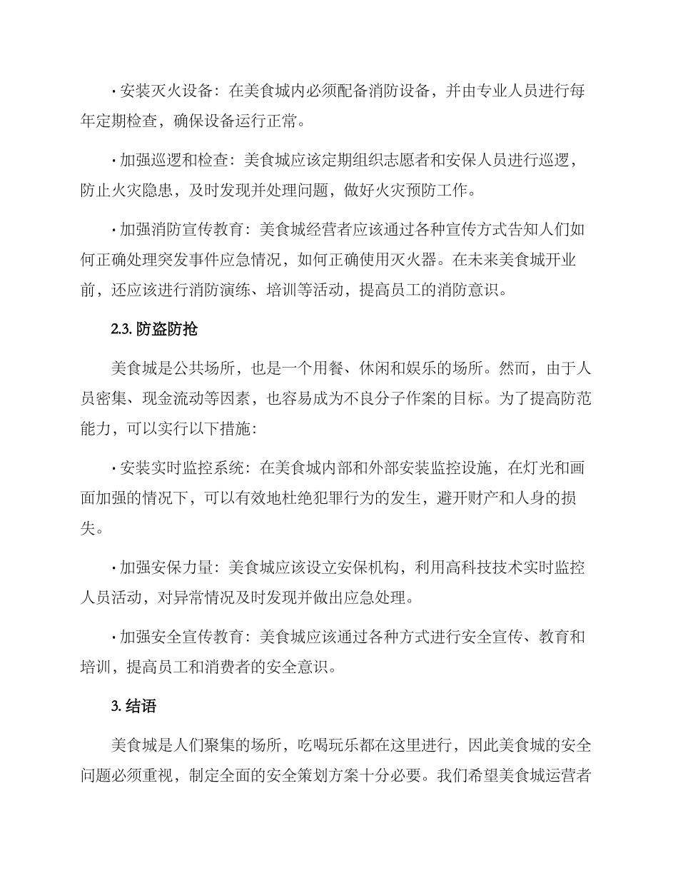 美食城安全策划方案_第2页