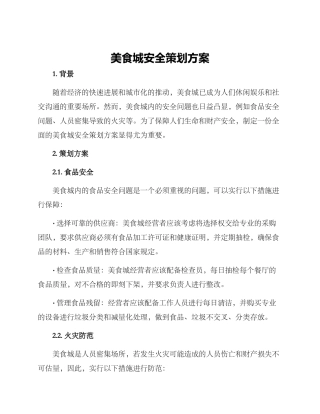 美食城安全策划方案