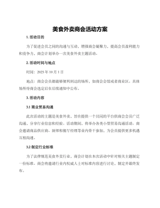 美食外卖商会活动方案