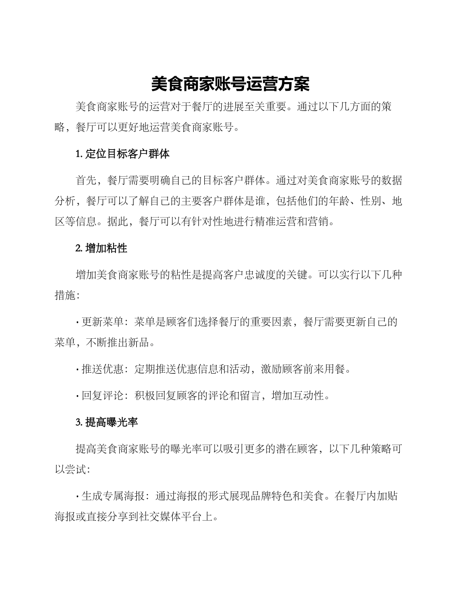 美食商家账号运营方案_第1页