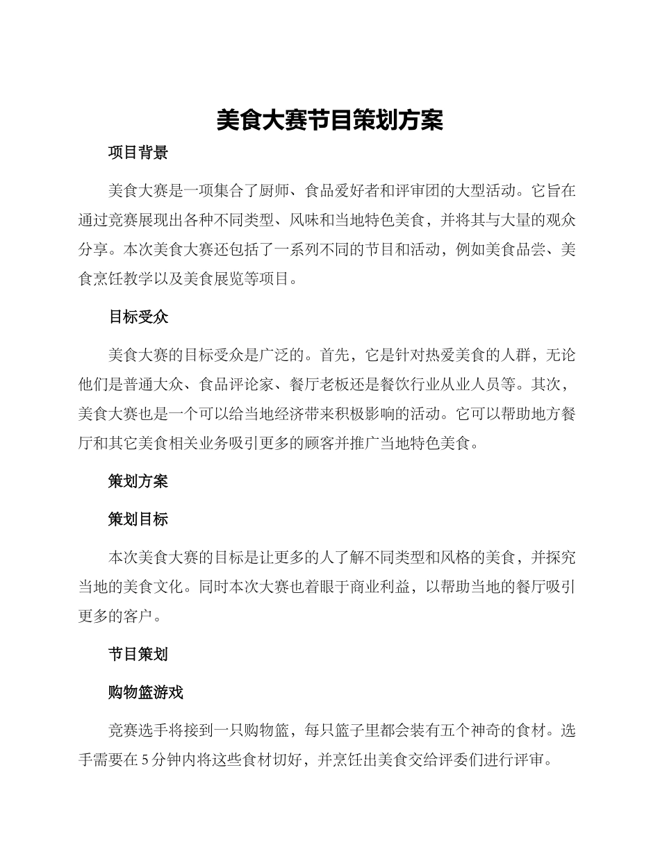 美食大赛节目策划方案_第1页