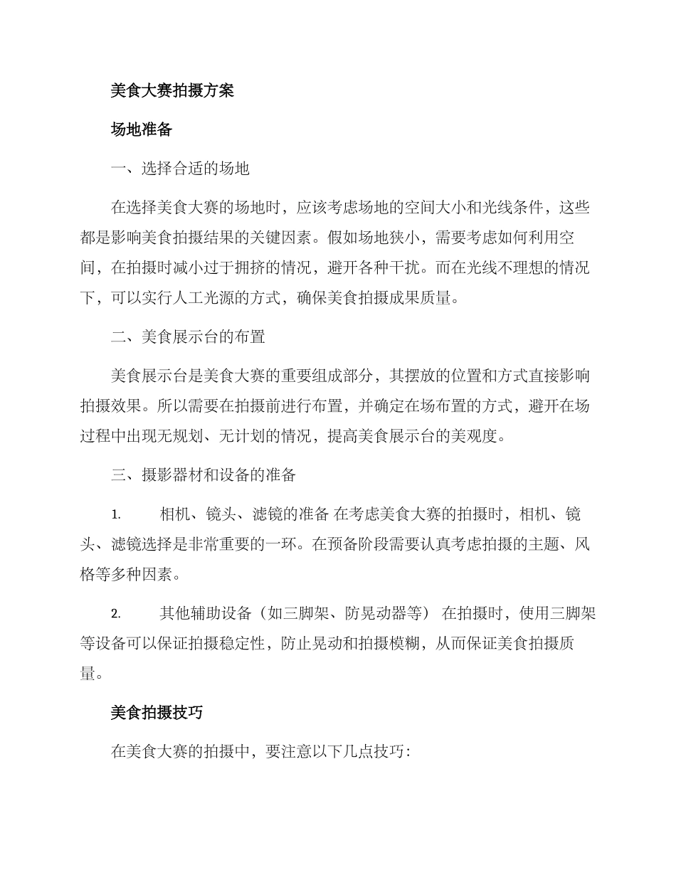 美食大赛拍摄方案_第2页