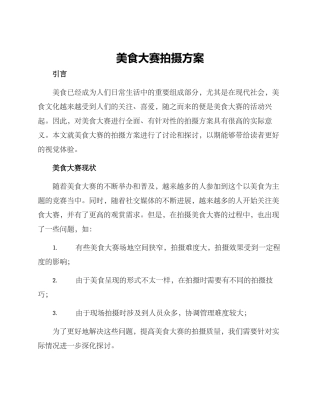 美食大赛拍摄方案