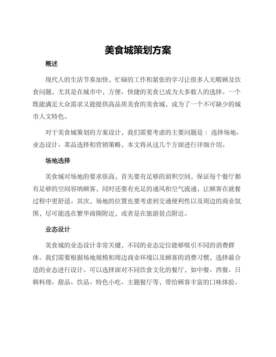 美食城策划方案_第1页