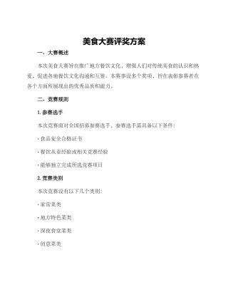 美食大赛评奖方案