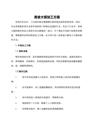 美食大餐加工方案
