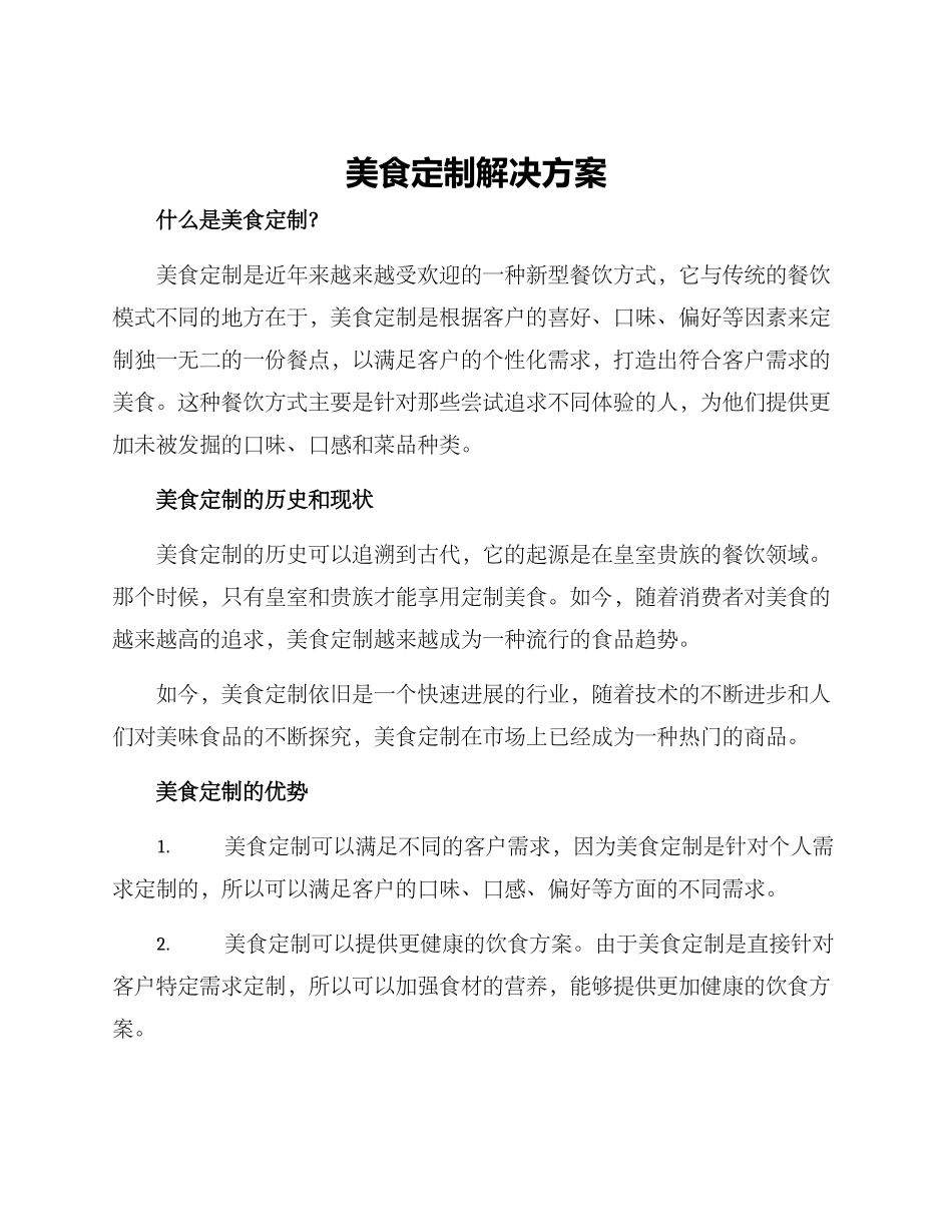 美食定制解决方案_第1页