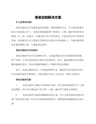 美食定制解决方案