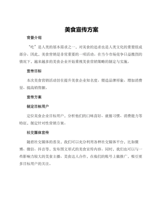 美食宣传方案