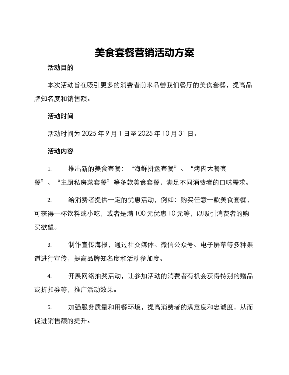 美食套餐营销活动方案_第1页