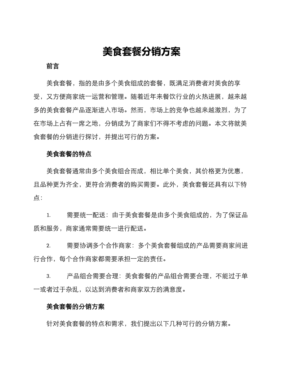 美食套餐分销方案_第1页