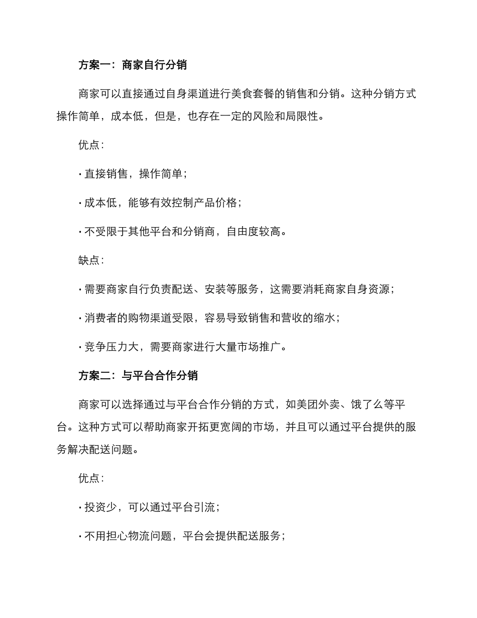 美食套餐分销方案_第2页